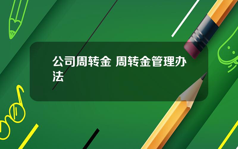 公司周转金 周转金管理办法